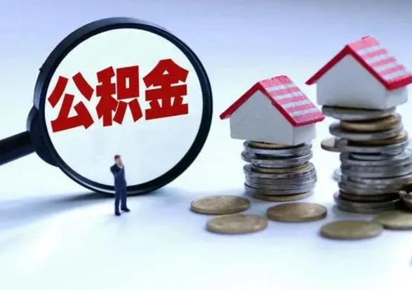 新疆洪泽公积金提取要什么手续（洪泽住房公积金提取）