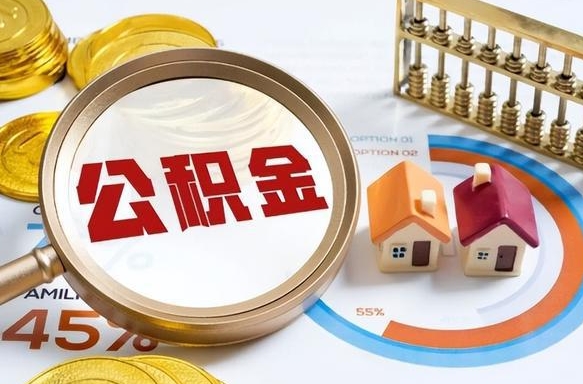 新疆个人公积金提取（2021住房公积金个人怎么提取）