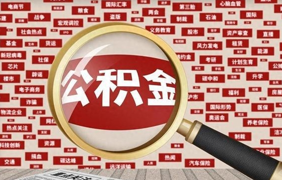 新疆住房公积金账户余额如何提取（公积金余额提取流程）